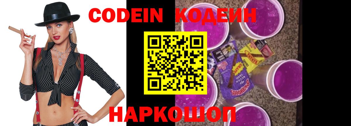 Codein напиток Lean (лин) Воткинск
